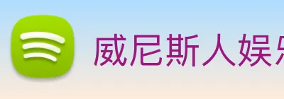 威尼斯人娱乐网站 Logo